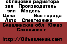 облицовка радиатора зил › Производитель ­ зил › Модель ­ 4 331 › Цена ­ 5 000 - Все города Авто » Спецтехника   . Сахалинская обл.,Южно-Сахалинск г.